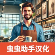 咖啡店模拟器中文版下载-汉化版0.24安卓版