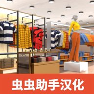 服装店模拟器 v1.24 安卓版图标